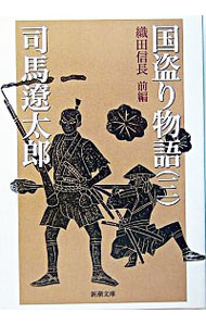 【中古】国盗り物語(3)−織田信長− 前編/ 司馬遼太郎 (文庫)