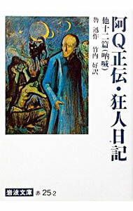 【中古】阿Q正伝・狂人日記 / 魯迅 (文庫)