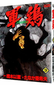 【中古】軍鶏 9/ たなか亜希夫