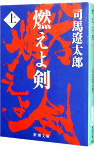 【中古】燃えよ剣 上/ 司馬遼太郎