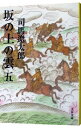 【中古】坂の上の雲 【新装版】 五/ 司馬遼太郎(3)