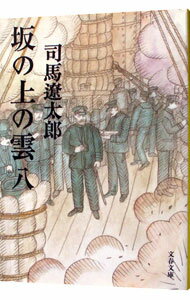 【中古】坂の上の雲 【新装版】 八/ 司馬遼太郎 (文庫)
