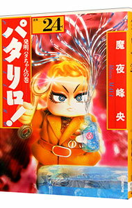 Shueisha Queens C - 【中古】パタリロ！−選集− 24/ 魔夜峰央