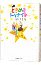 【中古】ときめきトゥナイト 15/ 池野恋