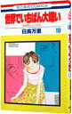 【中古】秋吉家シリーズ(5)−世界でいちばん大嫌い− 10/ 日高万里