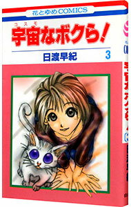 【中古】宇宙なボクら！ 3/ 日渡早紀