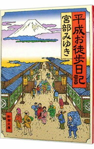 &nbsp;&nbsp;&nbsp; 平成お徒歩（かち）日記 文庫 の詳細 カテゴリ: 中古本 ジャンル: 産業・学術・歴史 ドキュメント・手記 出版社: 新潮社 レーベル: 新潮文庫 作者: 宮部みゆき カナ: ヘイセイオカチニッキ / ミヤベミユキ サイズ: 文庫 ISBN: 4101369216 発売日: 2001/01/01 関連商品リンク : 宮部みゆき 新潮社 新潮文庫　