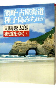 【中古】街道をゆく(8)－熊野・古座街道、種子島みちほか－ 