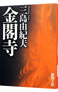 【中古】金閣寺 / 三島由紀夫