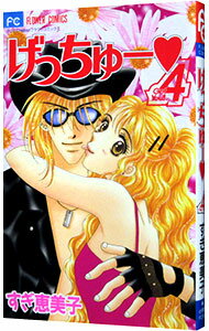 【中古】げっちゅー 4/ すぎ恵美子
