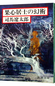【中古】果心居士の幻術 / 司馬遼太郎 (文庫)