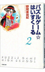 【中古】パズルゲーム☆はいすくーる 2/ 野間美由紀