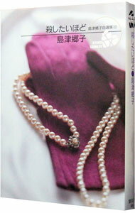 樂天商城 - 【中古】島津郷子自選集(10)−殺したいほど− / 島津郷子