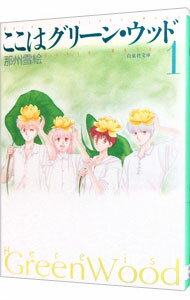 【中古】ここはグリーン・ウッド 1/ 那州雪絵
