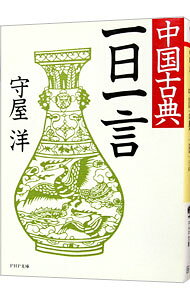 【中古】中国古典　一日一言 / 守屋洋