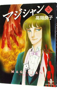 【中古】マジシャン 5/ 高階良子