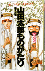 【中古】山田太郎ものがたり 13/ 森永あい