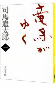 【中古】竜馬がゆく【新装版】 1/ 司馬遼太郎 (文庫)
