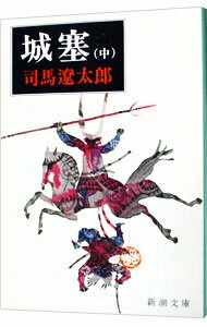 【中古】【全品10倍！8/20限定】城塞 中/ 司馬遼太郎 (文庫)
