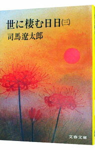 【中古】世に棲む日日 三/ 司馬遼太郎 (文庫)