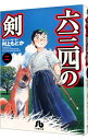 【中古】六三四の剣 2/ 村上もとか