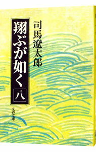 【中古】翔ぶが如く 八/ 司馬遼太郎 (文庫)