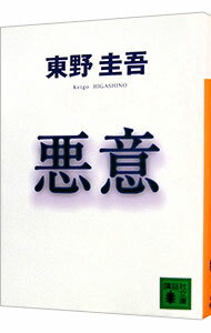 【中古】悪意（加賀恭一郎シリーズ4） / 東野圭吾