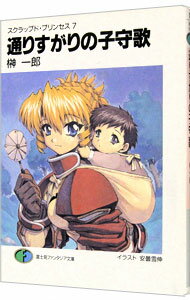 【中古】スクラップド・プリンセス(7)−通りすがりの子守歌（ベルスーズ）− / 榊一郎 (文庫)