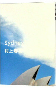 【中古】シドニー！ / 村上春樹 (単行本)