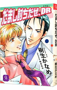 &nbsp;&nbsp;&nbsp; だまし討ちだぜ、DR 文庫 の詳細 カテゴリ: 中古本 ジャンル: 文芸 ボーイズラブ 出版社: 二見書房 レーベル: 二見シャレード文庫 作者: 樹生かなめ カナ: ダマシウチダゼドクター / キフカ...