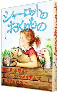 【中古】シャーロットのおくりもの / E・B・ホワイト