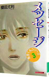 【中古】【全品10倍！6/25限定】魚住くんシリーズ（3）−メッセージ− / 榎田尤利 ボーイズラブ小説 (文庫)