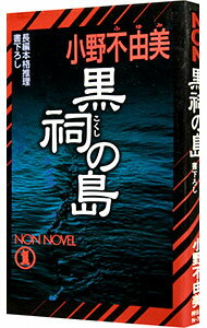 Pocketbooks （Literature） - 【中古】黒祠の島 / 小野不由美 (新書)
