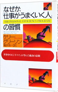 楽天ネットオフ楽天市場支店【中古】なぜか、「仕事がうまくいく人」の習慣−世界中のビジネスマンが学んだ成功の法則− / ケリー・グリーソン