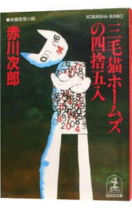 【中古】三毛猫ホームズの四捨五入（三毛猫ホームズシリーズ32） / 赤川次郎 (文庫)
