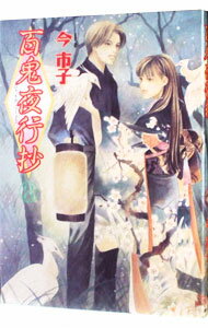 【中古】百鬼夜行抄 8/ 今市子
