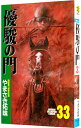 【中古】優駿の門 33/ やまさき拓味