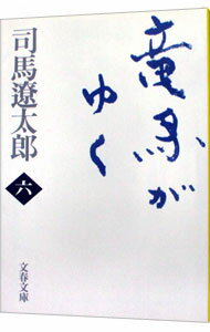 【中古】竜馬がゆく【新装版】 6/ 司馬遼太郎 (文庫)