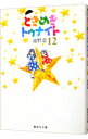 【中古】ときめきトゥナイト 12/ 池野恋