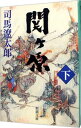 【中古】関ヶ原 下/ 司馬遼太郎