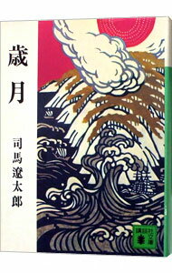 【中古】歳月 / 司馬遼太郎