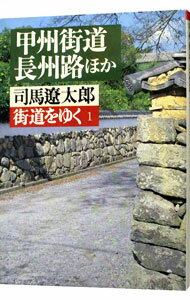【中古】街道をゆく(1)−甲州街道、長州路ほか− / 司馬遼太郎