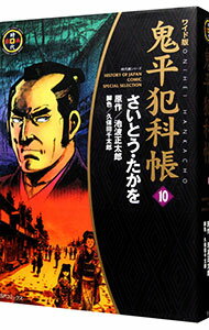 樂天商城 - 【中古】【全品10倍！5/10限定】鬼平犯科帳　【ワイド版】 10/ さいとうたかを