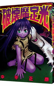 【中古】破壊魔定光 4/ 中平正彦