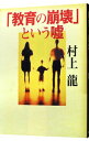 【中古】「教育の崩壊」という嘘 / 村上龍