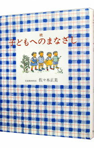 Social Science - 【中古】続　子どもへのまなざし / 佐々木正美 (単行本)