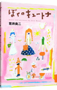 【中古】ぼくのキュートナ / 荒井良二