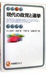 【中古】現代の政党と選挙 / 川人貞史