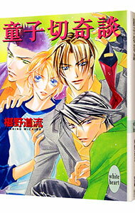 【中古】童子切奇談　（奇談シリーズ12） / 椹野道流