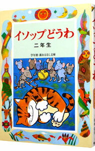 【中古】イソップどうわ　2年生 / イソップ (単行本)